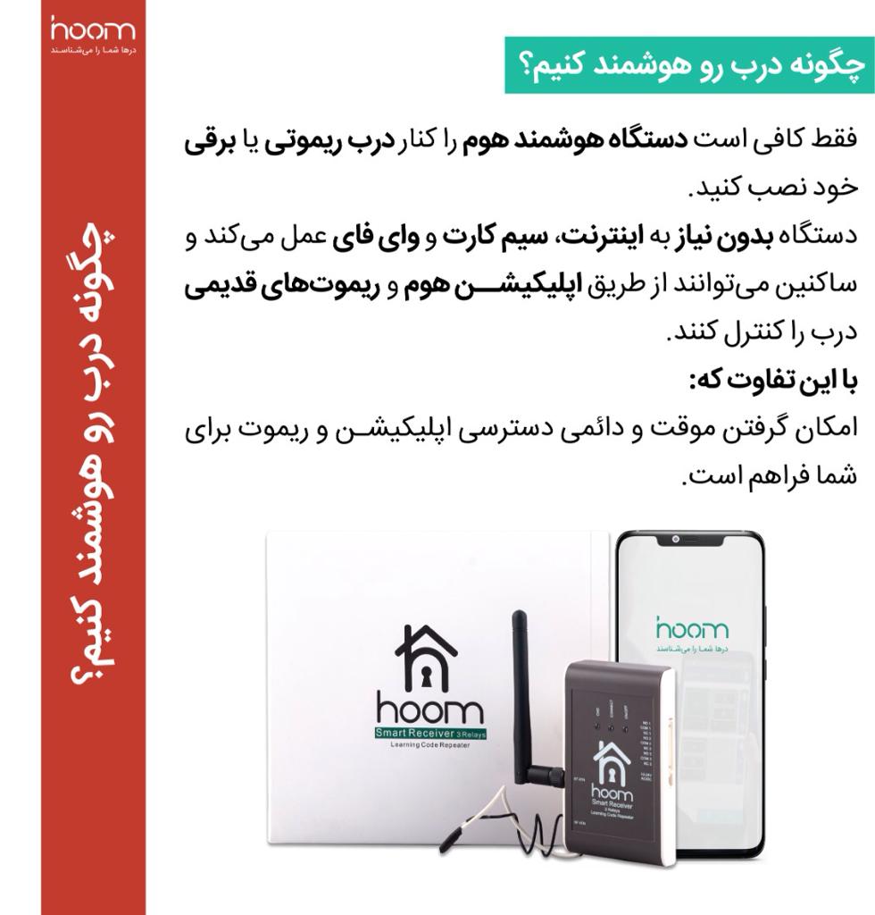 چگونه درب رو هوشمند کنیم - 